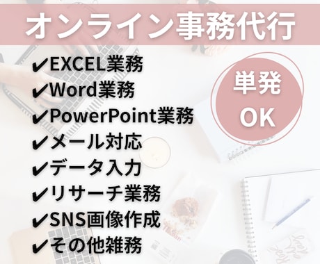 平日即対応！面倒な事務作業代行します 本業に注力できるようサポートします(1500円/1H〜) イメージ1