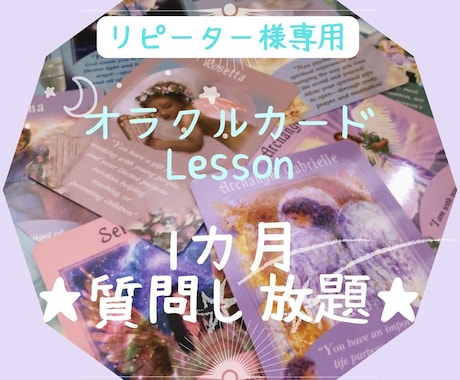質問し放題♡リピーター様専用オラクルレッスンします ズバッと当たる！初心者歓迎、霊感無しOK♡オラクル鑑定練習 イメージ1