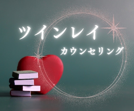 ツインレイの問題を解決します 統合経験をもつ霊能チャネラーがあなたを魂の道へお連れします イメージ1