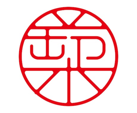 印鑑作成用のオリジナルデータを即日で制作します 初回3案提案無料。電子印鑑データも合わせて納品致します。 イメージ2