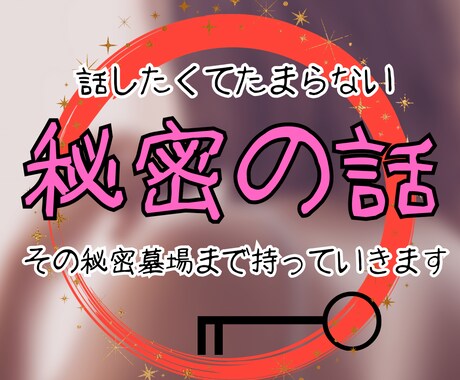 誰にも秘密♥️口が裂けても言えん話を今日は聴きます 変なクセ／やめられない/重大な嘘/ブラックな私/あの人の秘密 イメージ1