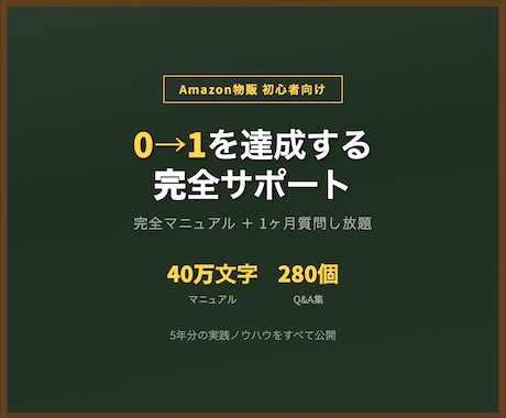 Amazon物販の0→1達成をサポートします マニュアル+1ヶ月質問し放題で独自カタログ作り イメージ1