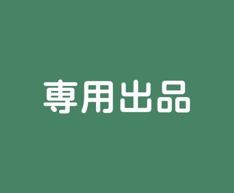 こちら専用出品になります こちらは特定の方の専用出品になり
