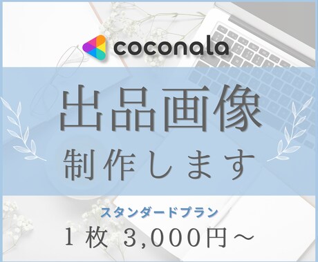クリックされるココナラ出品画像を作ります スタンダートプラン｜オリジナルデザインお任せください イメージ1