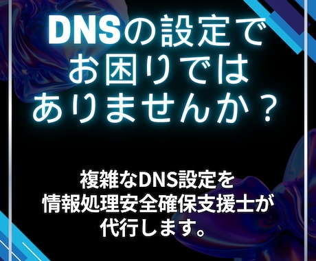 各種DNSレコード設定代行します SPF/DKIM/DMARCにも対応 イメージ2