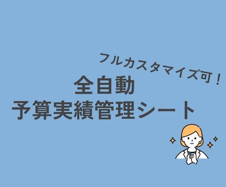カスタマイズ可！全自動予算実績管理シート提供します マニュアルあり！あなたのほしい項目で全自動で作れます イメージ1