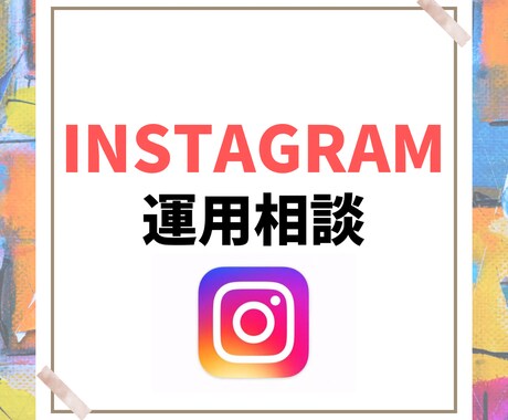 Instagramの運用相談に1ヶ月間乗ります プロフィールや投稿、ストーリー、フォロワー増加のコツなど イメージ1
