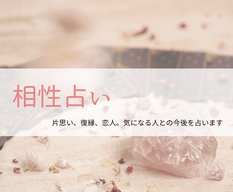 気になるあの人との相性や今後をみていきます 2人の恋愛相性をタロットでじっくり鑑定いたします。 イメージ1