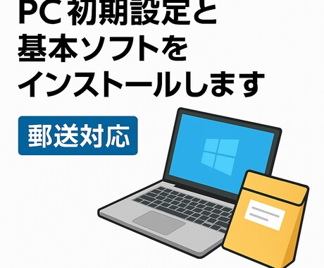 PC初期設定を代行します 個人・法人のお客さま、自動化で高品質なPC設定を代行します イメージ1