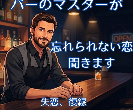 傷ついた心の止まり木に。マスターが伴走します 涙が止まらない夜。バーの椅子に座るように、お話しください。 イメージ1