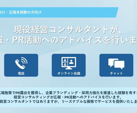 継続できる効果的な広報活動を支援します 現役経営コンサルタントが広報・PR活動を支援 イメージ1