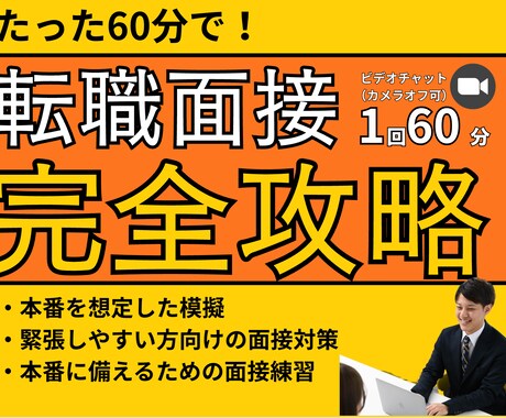 12月末まで限定価格！面接でなぜ落ちるかを教えます 未経験からのキャリアチェンジ・20代向けの面接対策 イメージ1