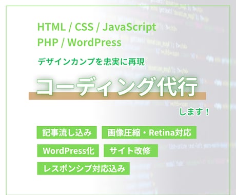 流し込み・WP・LP・HPコーディング代行します 【WEBマーケティング会社様・制作会社様・デザイナー様向け】 イメージ1