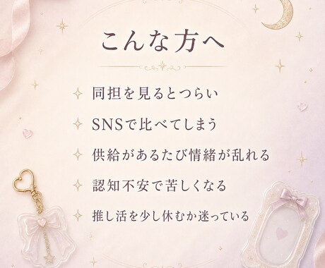 推し活でしんどくなった心をカードで整理します 推し活のモヤモヤに寄り添います。 イメージ2