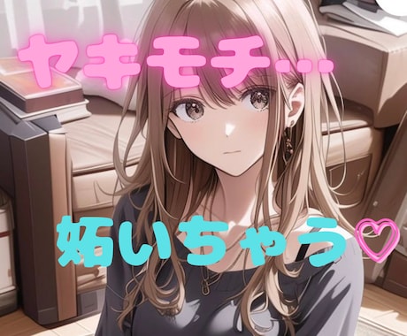 ６０分間チャットで♡ヤキモチ妬きます あなたのために⭐︎ひかり⭐︎がヤキモチ妬きます♡ イメージ1
