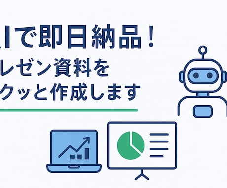 AIでプレゼン資料を【即日納品】します 原稿を送るだけでプロ品質の資料を"即日納品"！ イメージ1