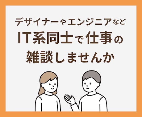 デザイナーやエンジニアなどIT系の方と雑談します 友達作り・仕事のお悩みや情報交換・愚痴・作業通話にも イメージ1