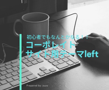 初心者向けマニュアル付きワードプレステーマあります アフィリエイト用、会社用、動画まとめサイト用があります。 イメージ2