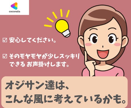 男って、こう考えているかも?を教えます 【お電話版】オジサンの取り扱い上手になれますよ! イメージ1