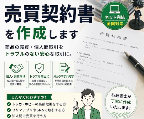 売買契約書を個人・副業向けに作成します 個人売買・ネット取引向け／全国対応 イメージ1