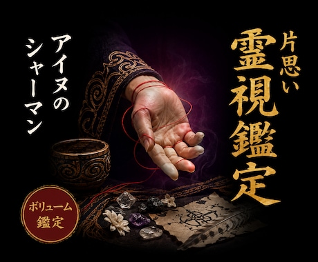 想念感応◎あなたへの想いの温度を視ます 北の祈祷技法で、届いているかわからない想いの行方を視ます イメージ1