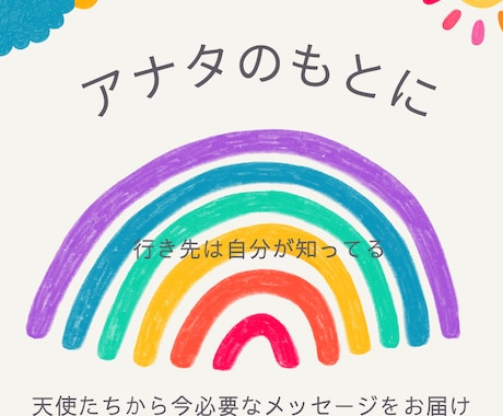 今と未来のアナタへ必要なメッセージを届けます 人生･恋愛･仕事など現状打破のメッセージをあなたのもとへ‼︎ イメージ1