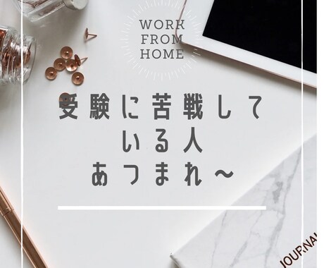 受験生の勉強やメンタルをサポートします 自分自身も苦しんだから支えられる。元塾講師だから支えられる。 イメージ1
