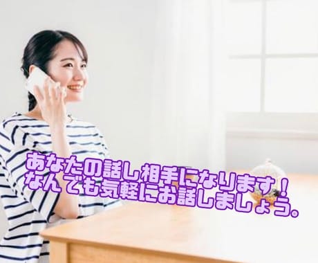 なんだか誰かと話したいなと思った時お話出来ます 寂しい時、イライラしてる時、なんでも大丈夫です。 イメージ1