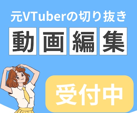 切り抜き動画制作します 元VTuberがあなたの動画を魅力的に仕上げます！ イメージ1