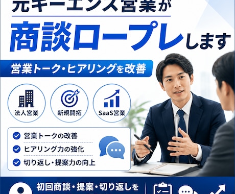 元キーエンス・外資IT営業経験が商談ロープレします 営業シナリオ・トーク設計をプロ目線でアドバイスいたします イメージ1