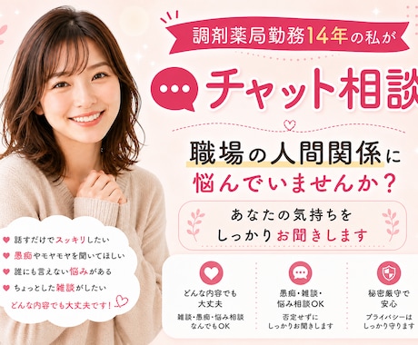 調剤薬局で14年働いてきた私がお話をお聞きします 電話が苦手な方でもチャットなので安心。 イメージ1