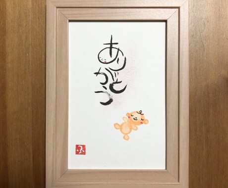 好きな言葉を、筆文字あーとでお届けします 無料修正3回！父の日におススメ！優しいデザイン。味のある字。 イメージ2