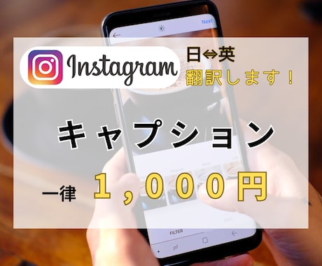 一律1000円でインスタのキャプション英訳できます あなたのインスタに英訳を付けて、集客UP!に繋げませんか? イメージ1