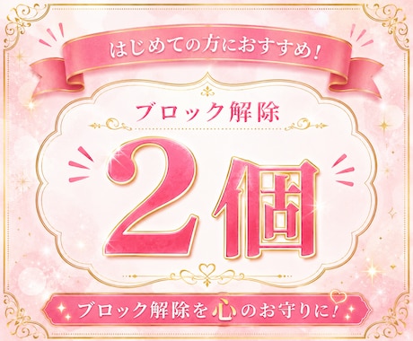 あなたに必要な心のブロック♡2個♡解除﻿いたします 24時間以内対応！ブロック解除を人生のお守りに♡ イメージ1