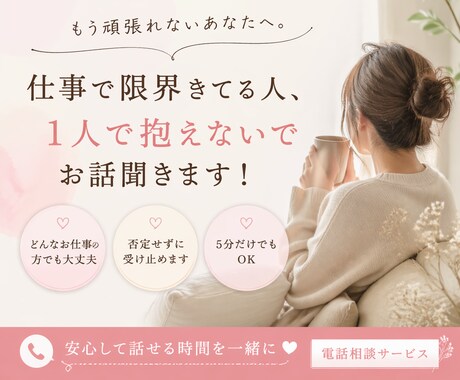 仕事で限界きてる人、お話聞きます もう頑張れない人、いい人やめたい人、正直な気持ち聞きます イメージ1