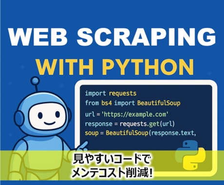 明瞭なWebスクレイピング用コードを提供します ~分かりやすいコードでメンテコスト削減・スキルアップ!~ イメージ1