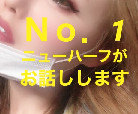 雑談・愚痴・悩み・人間関係・仕事・何でも✨聞きます Ｎｏ．1ニューハーフのズバリ相談！どなたでもOK♡1分～OK イメージ1
