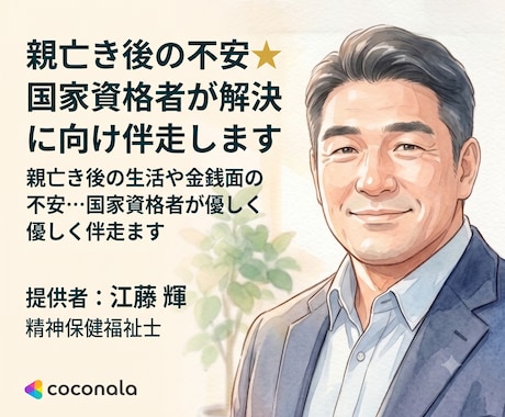 親亡き後の不安★国家資格者が解決に向け伴走します 親亡き後の生活や金銭面の不安…国家資格者が優しく伴走します イメージ1