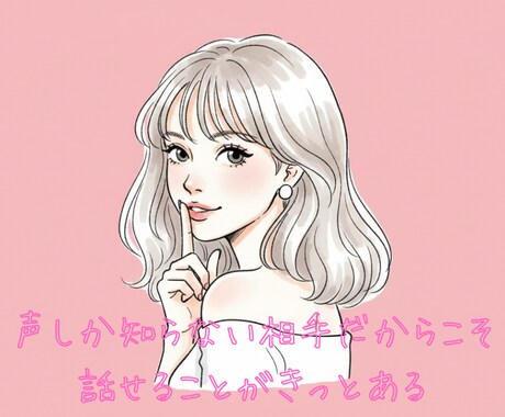 お試し2分でも⭐︎今すぐ話したい！ご希望を叶えます 雑談から深刻な悩みまで、吐き出して心美人な本来のあなたに✨ イメージ1