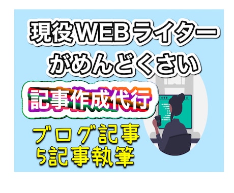 記事作成代行1文字2円で執筆致します プロライターが高品質な記事作成！代行で楽してください！ イメージ1
