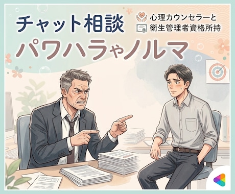 パワハラやノルマ＊お悩みを聞かせていただきます ✨平日・土日祝問わず、相談OK✨ イメージ1