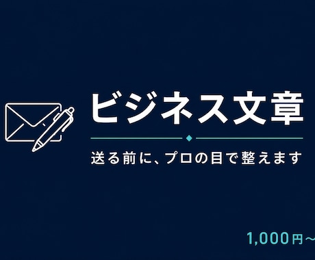 ビジネス向け文章、メールの作成・添削します ビジネス文章の不安、一緒に解消します イメージ1