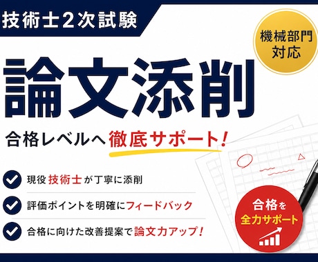 技術士二次試験の論文を添削します 一発合格者が合格する論文へ導きます イメージ1
