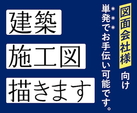 図面会社様向け・施工図を作成します 実務経験15年以上女性一級建築士がサポートします。 イメージ1