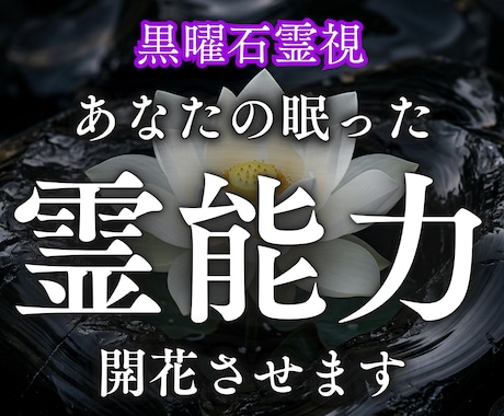 あなたの内に眠る霊能力を覚醒し才能を開花させます 黒曜石に映る真の姿｜霊感・霊力が目覚め、未来を広げる調律鑑定 イメージ1