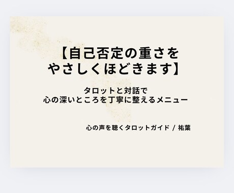 自己否定の重さを優しくほどきます 「どうせ無理」をほどき、心を整えるタロット時間をあなたへ イメージ1