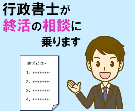 行政書士が『終活』の相談に乗ります 自分のこと　家族のこと　これからのこと　考えてみませんか？ イメージ1