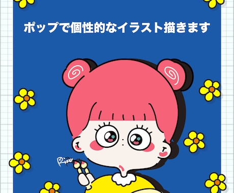 ポップで個性的なイラスト描きます SNSアイコンかわいいイラスト♪　大切な人への贈り物にも♪ イメージ1