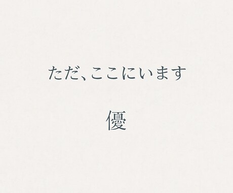 ただ、ここにいます 話したくないのに、話したくなる。 イメージ1