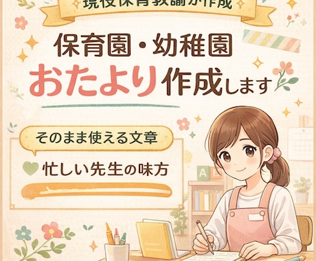 現役保育教諭、保育園・幼稚園のお便り作成します 保護者に”ちゃんと伝わる"おたよりを作成します。 イメージ1